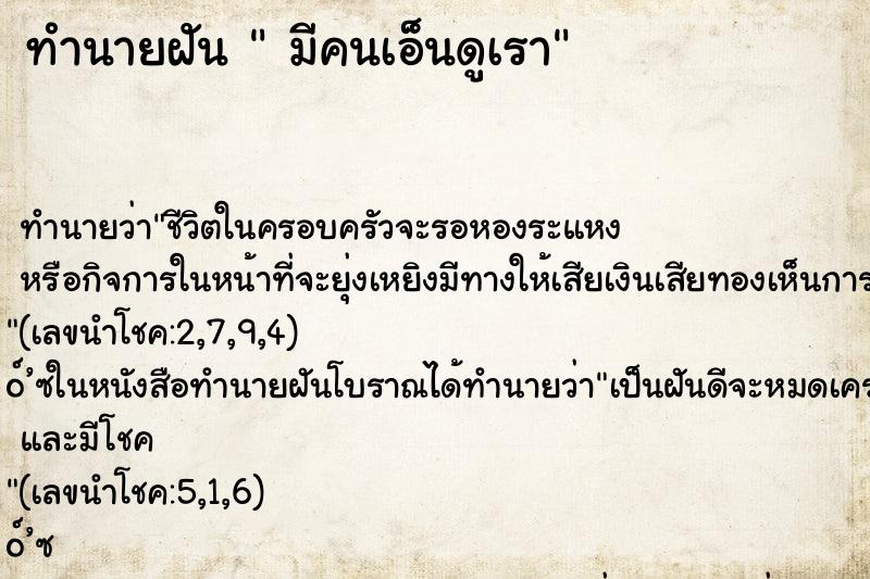 ทำนายฝันมีคนเอ็นดูเรา ทำนายฝันทำนายฝันมีคนเอ็นดูเรา